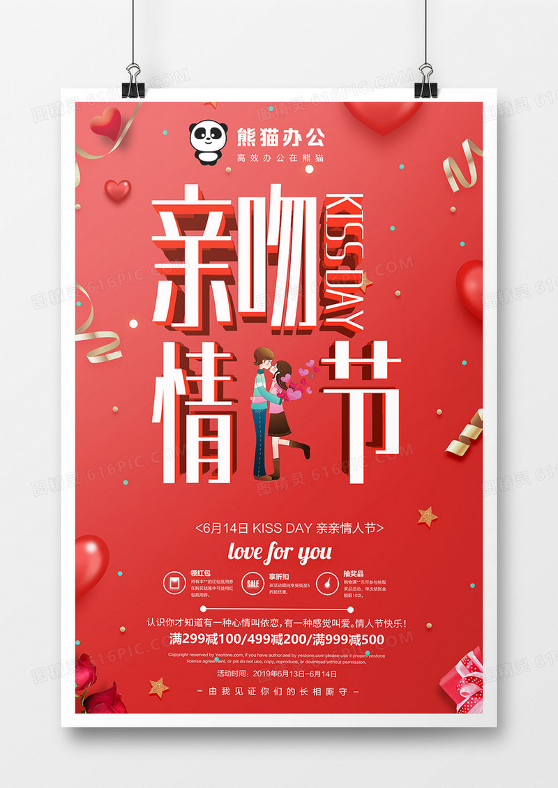 红色大气创意亲吻情人节宣传海报